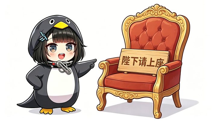 殿下请上座
